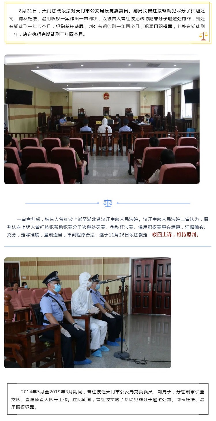 12.8二审维持原判！天门市公安局原党委委员、副局长曾红波获刑.jpg