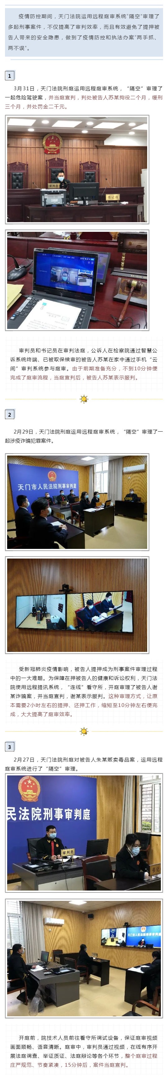 2020-04-07 高效！天门法院“隔空”审理刑事案件.jpg