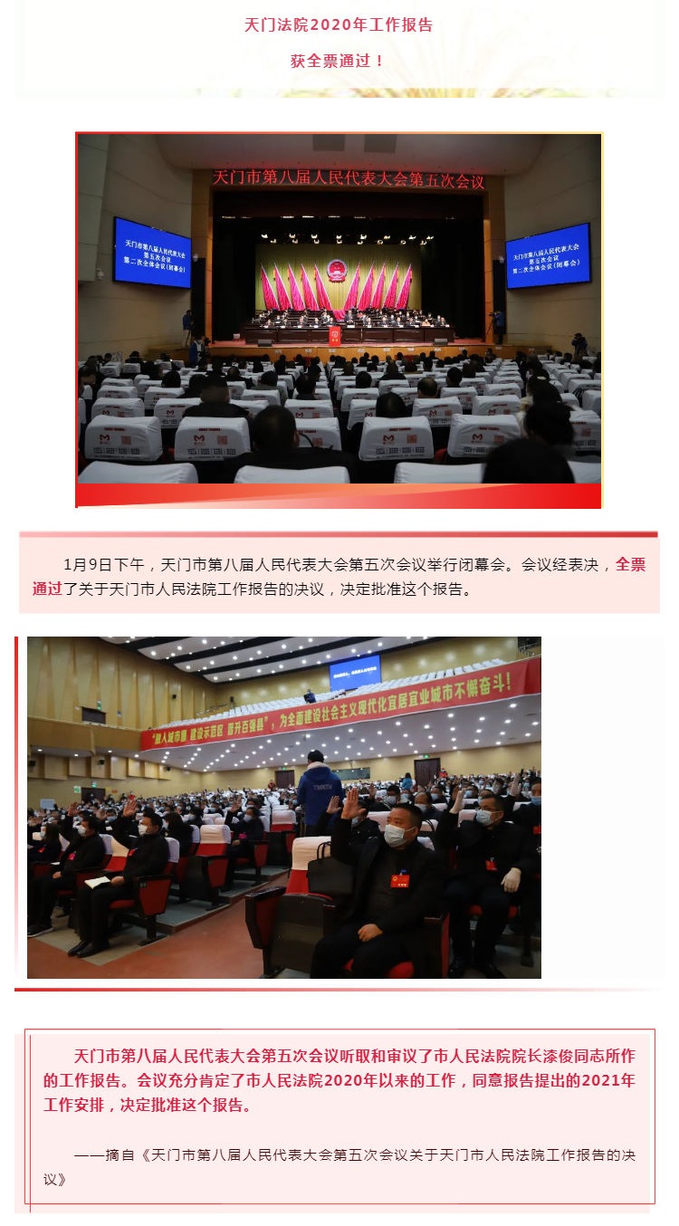 刚刚，天门法院2020年工作报告获全票通过！.jpg