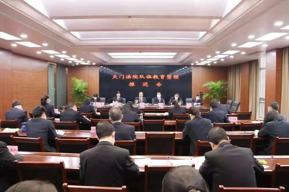 天门法院召开队伍教育整顿工作推进会.jpg