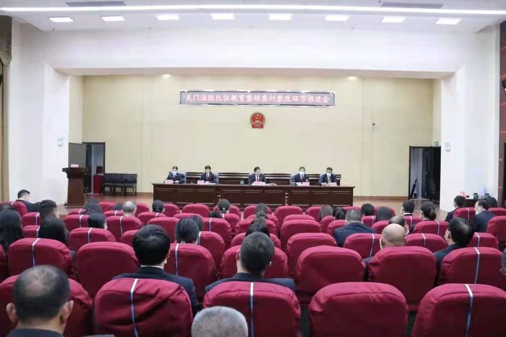 走深走实！天门法院召开队伍教育整顿查纠整改环节推进会.jpg